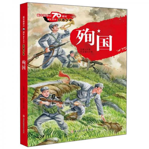 殉国/新中国成立70周年献礼丛书·红色少年