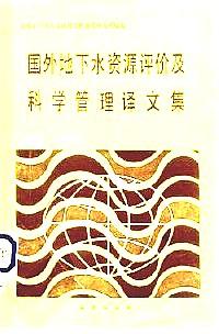 國(guó)外地下水資源評(píng)價(jià)及科學(xué)管理譯文集