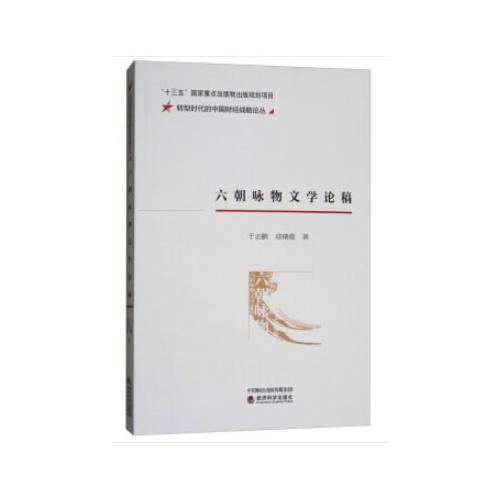 六朝詠物文學(xué)論稿