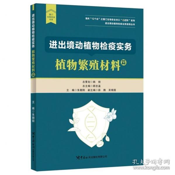 进出境动植物检疫实务：植物繁殖材料篇