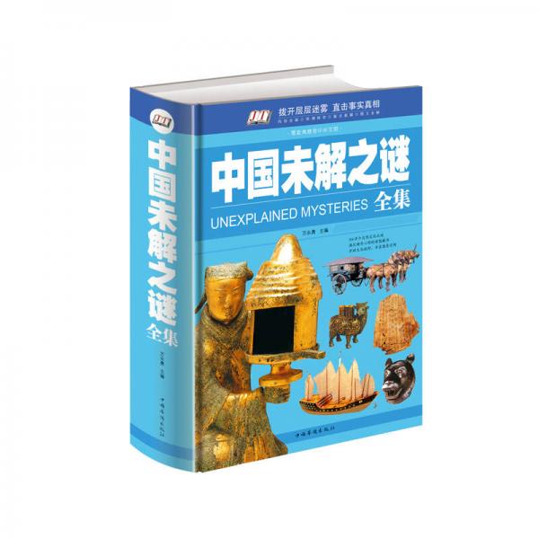 中國(guó)未解之謎全集 單色