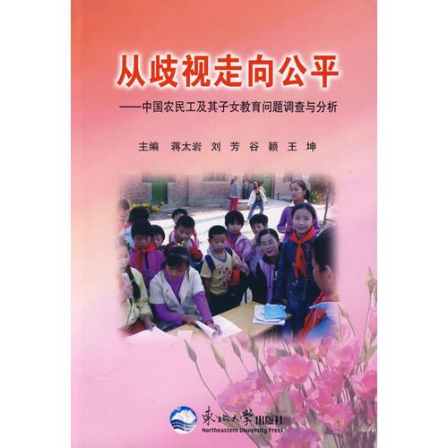 從歧視走向公平:中國(guó)農(nóng)民工及其子女教育問題調(diào)查與分析