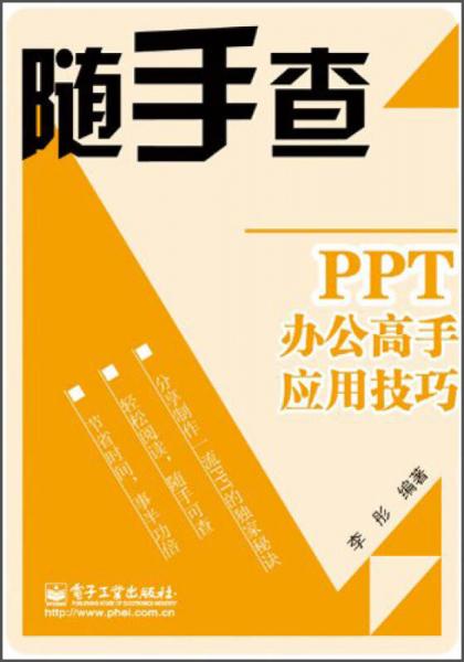 随手查：PPT办公高手应用技巧（双色）