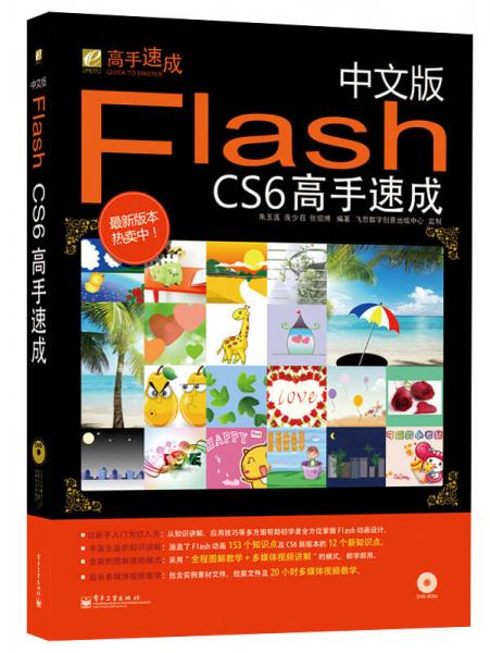 中文版Flash CS6高手速成