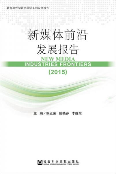 新媒體前沿發(fā)展報告（2015）