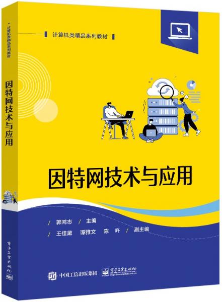 因特網(wǎng)技術(shù)與應用