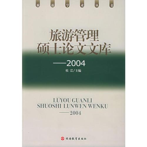 旅游管理硕士论文文库——2004