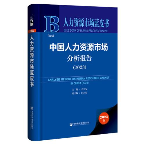 人力資源市場藍皮書：中國人力資源市場分析報告（2023）