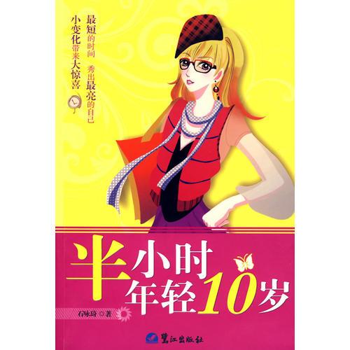 半小時讓你年輕10歲