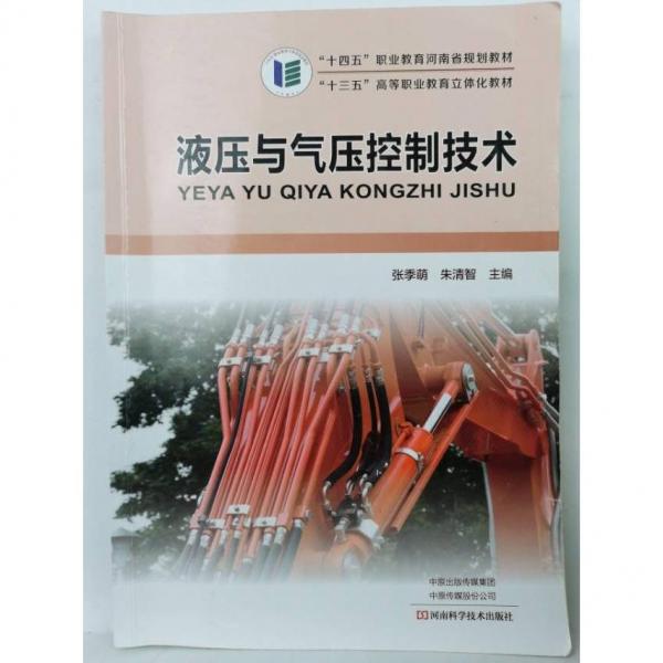 液壓與氣壓控制技術(shù)