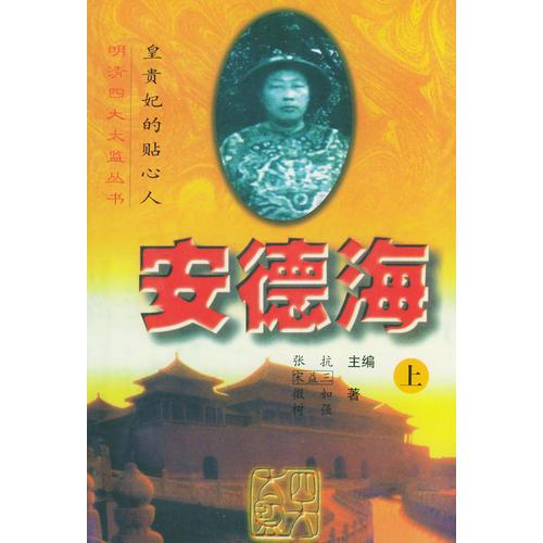 皇貴妃的貼心人：安德海（上下冊）