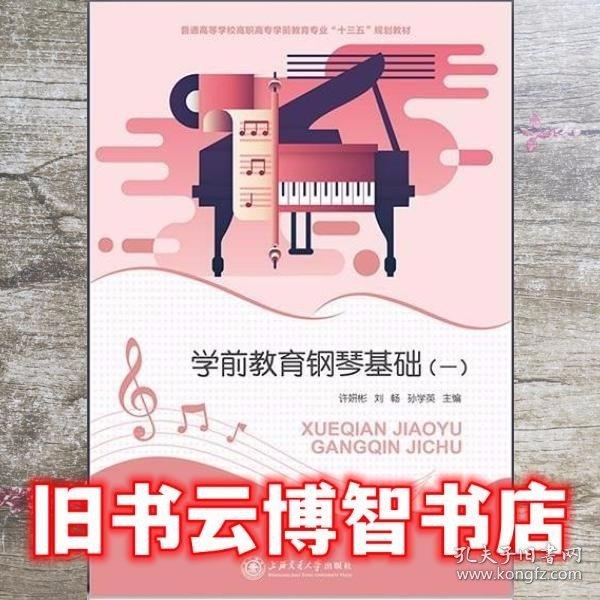 學前教育鋼琴基礎(chǔ) 許妍彬 劉暢 孫學英 上海交通大學出版社9787313197801