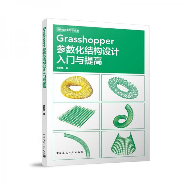 Grasshopper參數(shù)化結(jié)構(gòu)設(shè)計入門與提高 楊韶偉 著