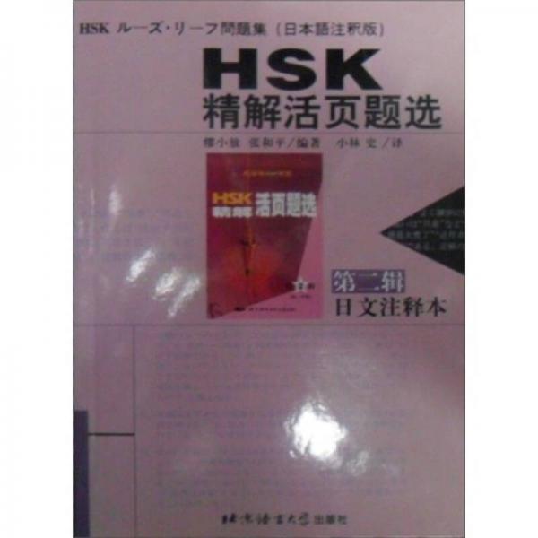 HSK精解活頁題選