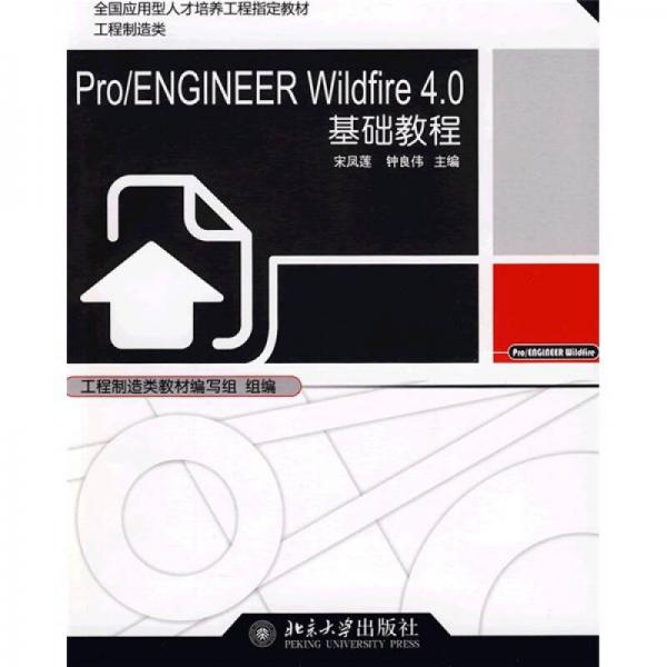 全国应用型人才培养工程指定教材：Pro/ENGINEER Wildfire 4.0基础教程