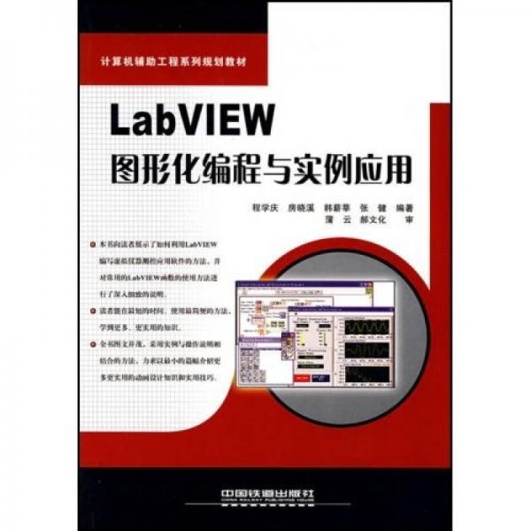 計(jì)算機(jī)輔助工程系列規(guī)劃教材：LabVIEW 圖形化編程與實(shí)例應(yīng)用