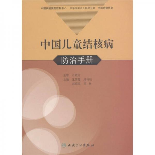 中国儿童结核病防治手册