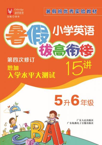 小学英语暑假拔高衔接15讲  5升6年级（第四次修订）