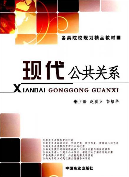 現(xiàn)代公共關(guān)系
