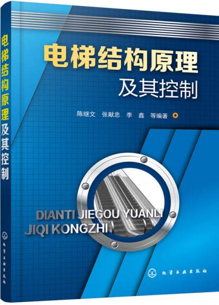電梯結(jié)構(gòu)原理及其控制
