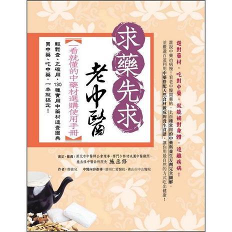 求藥先求老中醫(yī):一看就懂的中藥材選購使用手冊