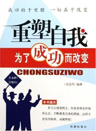 重塑自我