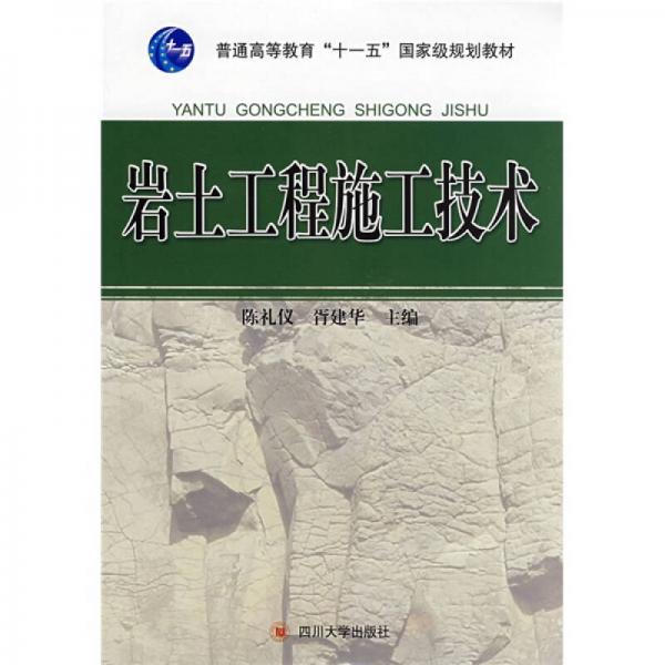 普通高等教育十一五國家級規(guī)劃教材：巖土工程施工技術(shù)