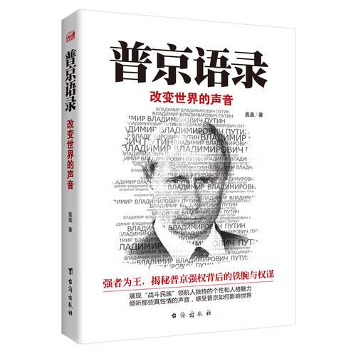 普京語錄:改變世界的聲音（強者為王，揭秘普京強權(quán)背后的鐵腕與權(quán)謀）