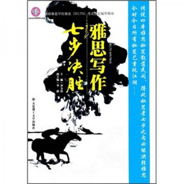 环球雅思学校雅思（IELTS）考试指定辅导用书：雅思写作七步决胜