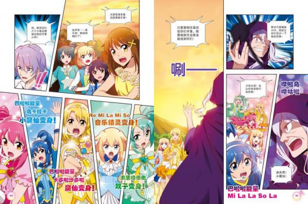巴啦啦小魔仙梦幻旋律炫美漫画集 天籁篇