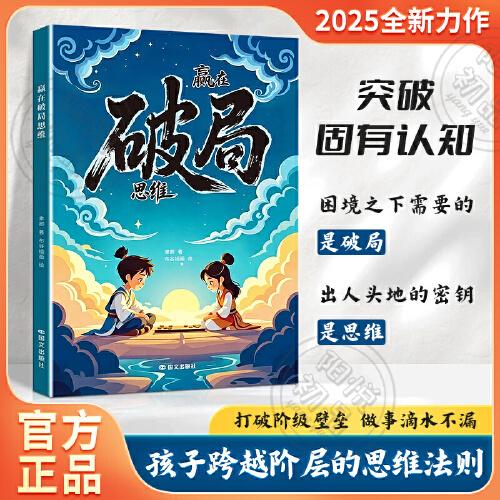 贏在破局思維 孩子受用一生的成長(zhǎng)心法！