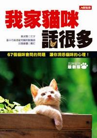 我家貓咪話很多