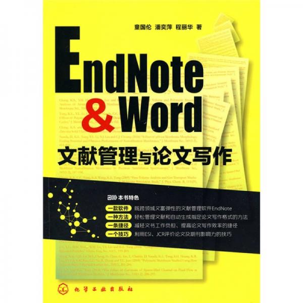 EndNote & Word文献管理与论文写作