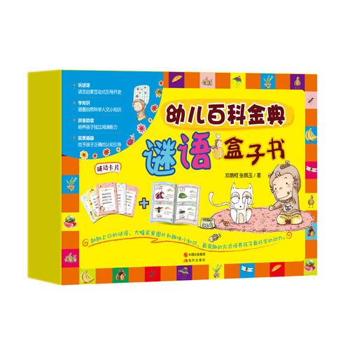 幼兒百科金典謎語盒子書