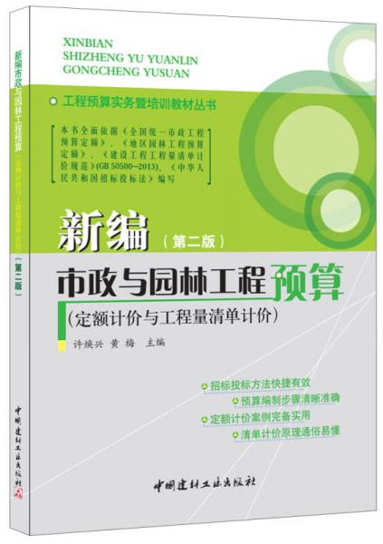 新編市政與園林工程預(yù)算(定額計(jì)價(jià)與工程量清單計(jì)價(jià))(第二版)·工程預(yù)算實(shí)務(wù)暨培訓(xùn)教材叢書