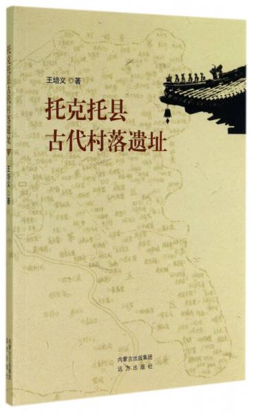 托克托縣古代村落遺址