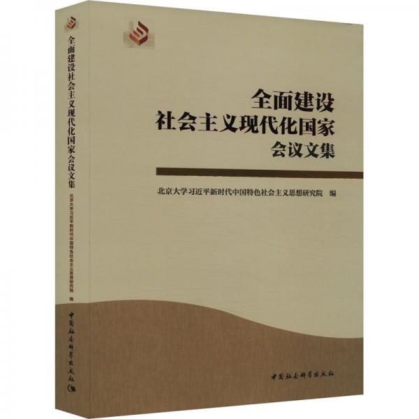 “全面建设社会主义现代化”会议文集 政治理论 北京大学新时代中国特社会主义思想研究院 新华正版