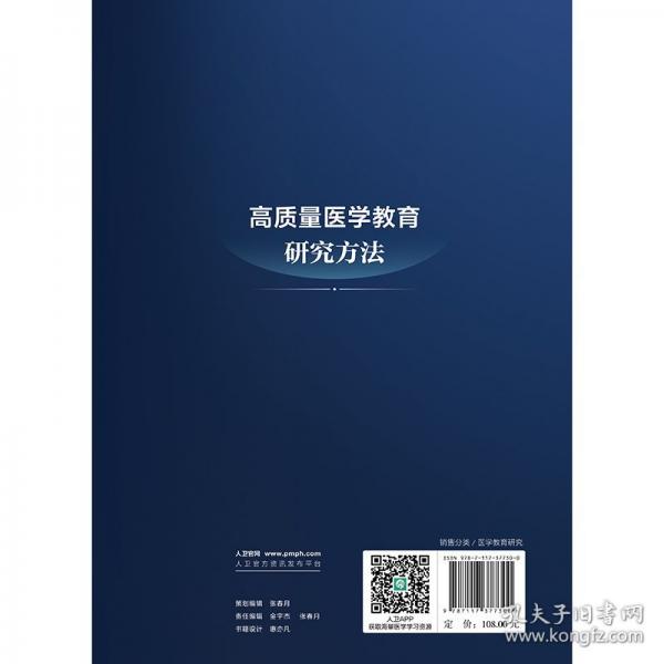 高质量医学教育研究方法