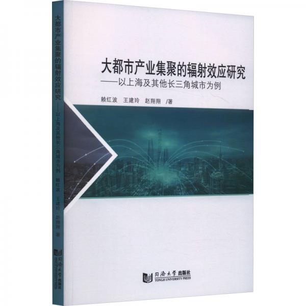 大都市產(chǎn)業(yè)集聚的輻射效應(yīng)研究--以上海及其他長三角城市為例