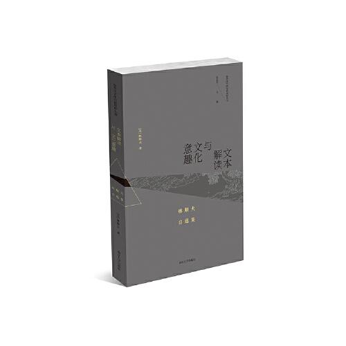 （海外漢學(xué)研究新視野叢書）文本解讀與文化意趣：林順夫自選集