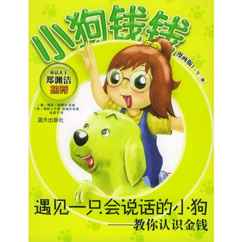 遇見一只會(huì)說話的小狗：教你認(rèn)識(shí)金錢——小狗錢錢漫畫版1