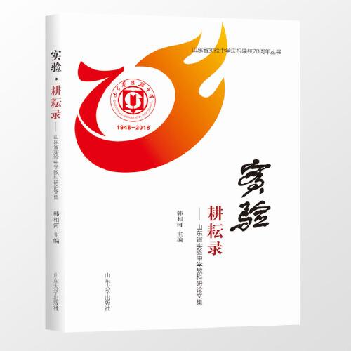 實(shí)驗(yàn)耕耘錄——山東省實(shí)驗(yàn)中學(xué)教科研論文集