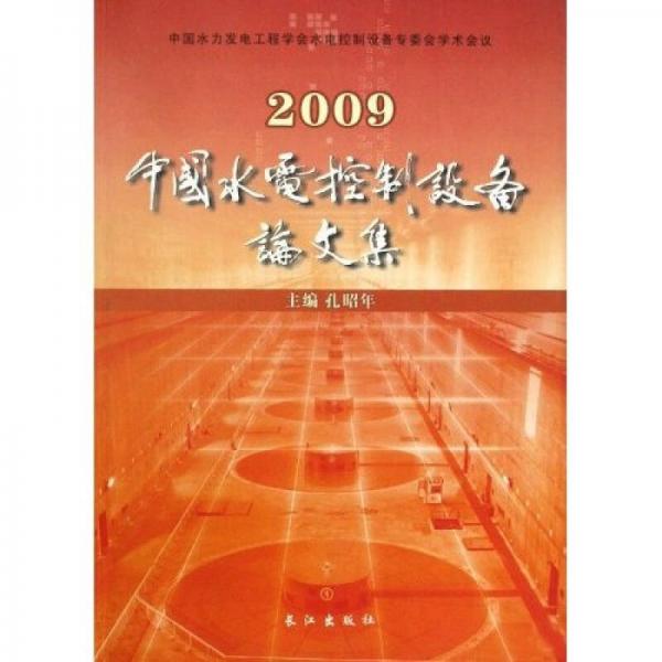 2009中国水电控制设备论文集