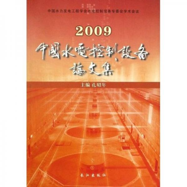 2009中國(guó)水電控制設(shè)備論文集