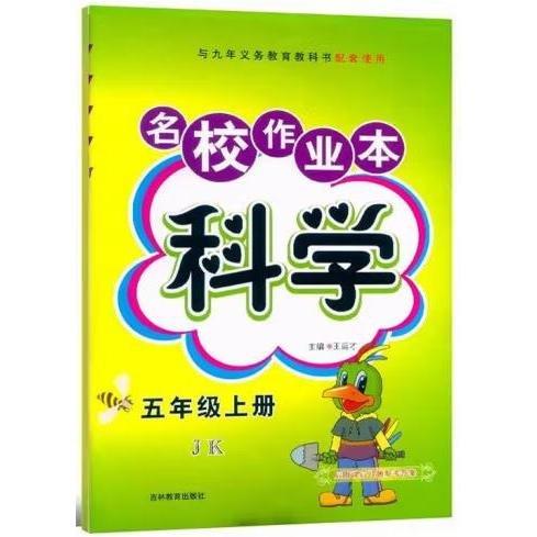 名校作業(yè)本 小學(xué)五年級(jí)上冊(cè)科學(xué)試卷 教科版單元測(cè)試卷JKB版