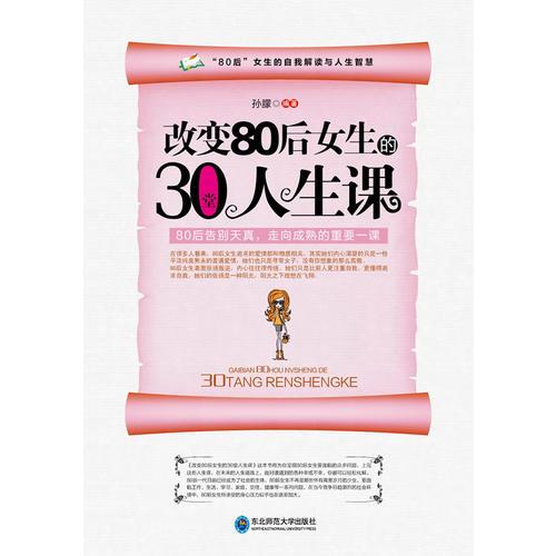 改变80后女生的30堂人生课