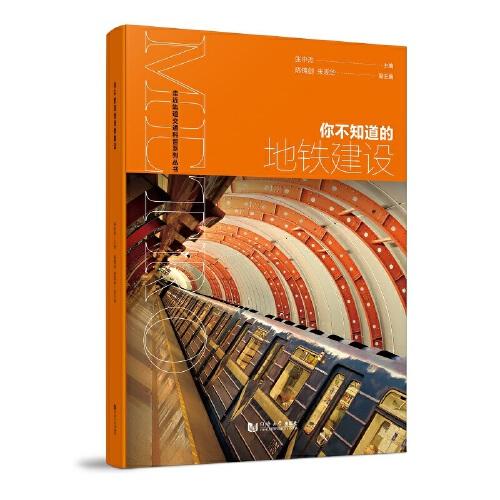 你不知道的地鐵建設
