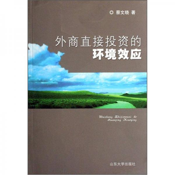 外商直接投資的環(huán)境效應(yīng)