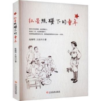紅星照耀下的童年