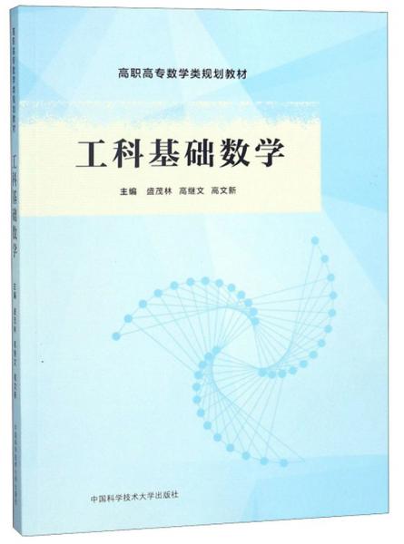 工科基礎(chǔ)數(shù)學(xué)/高職高專數(shù)學(xué)類規(guī)劃教材